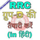 RRC/RRB Group D-2019 Exam Study Material in Hindi