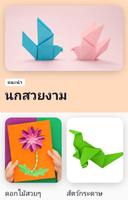 เรียนรู้งานฝีมือกระดาษแล DIY ภาพหน้าจอ 1