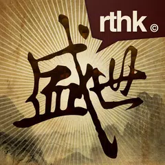 RTHK中華五千年 アプリダウンロード