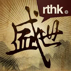 RTHK中華五千年 APK download