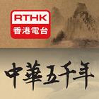 RTHK中華五千年 ícone