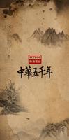 پوستر RTHK中華五千年