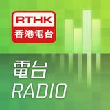 RTHK電台 APK