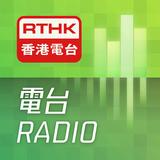 RTHK電台