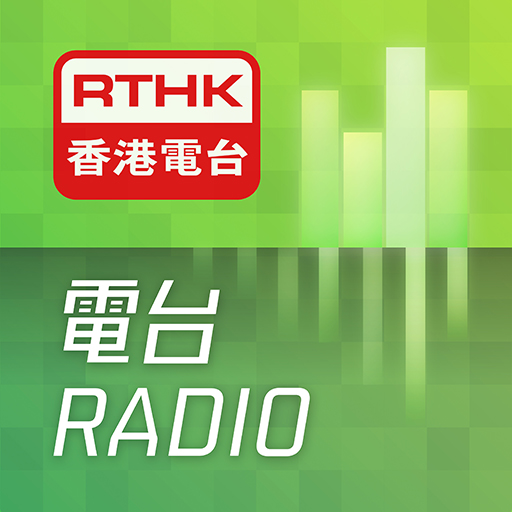 RTHK電台