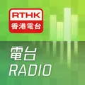 RTHK電台