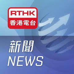 RTHK新聞 APK 下載