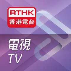 RTHK電視 アプリダウンロード