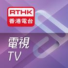 RTHK電視 ícone