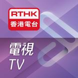 RTHK電視