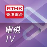 RTHK電視
