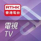RTHK電視 ไอคอน