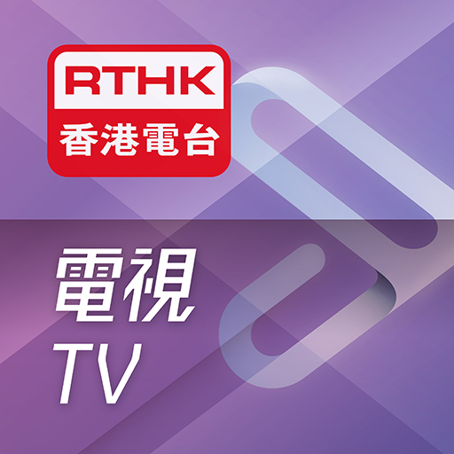 RTHK電視