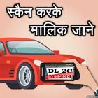 स्कैन करके जाने मालिक कौन? Scan RTO Vehicle Number أيقونة