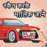 स्कैन करके जाने मालिक कौन? Scan RTO Vehicle Number