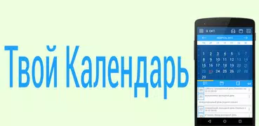 Твой Календарь