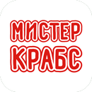 Мистер Крабс | Адлер APK