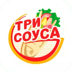 ТРИ СОУСА APK Herunterladen