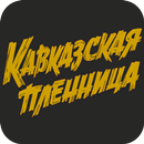 APK Кавказская пленница | Кострома