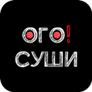 APK ОГО Суши | Казань