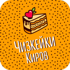 Чизкейки Киров | Киров アイコン