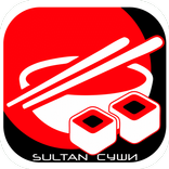 Султан Суши