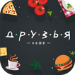 Кафе Друзья | Красногорск
