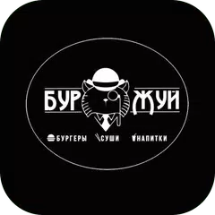 Буржуй | Кстово