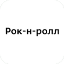 Рок-н-ролл | Кунгур APK