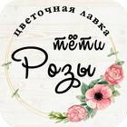 Цветы тёти Розы | Липецк アイコン