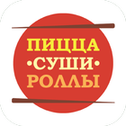 Суши-Пицца-Роллы | Москва icône