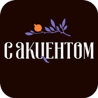 С «Акцентом» icon