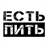 Есть&Пить icon