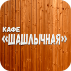 Кафе Шашлычная Сочи 圖標