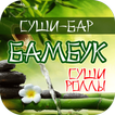 Суши-бар Бамбук | Сызрань