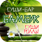 Суши-бар Бамбук | Сызрань أيقونة