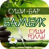 Суши-бар Бамбук | Сызрань icon
