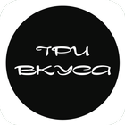 Три Вкуса icon