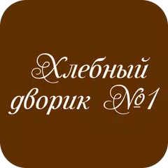 download Хлебный Дворик №1 | Псков APK