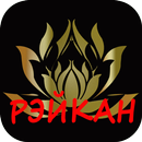 Рэйкан APK