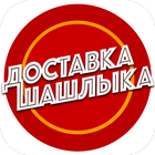 Доставка шашлыка | В.Новгород आइकन