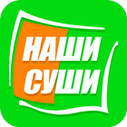 НАШИ СУШИ आइकन