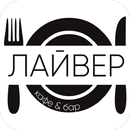 Кафе Лайвер | Йошкар-Ола APK