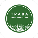 Трава. Цветы и бла бла бла APK