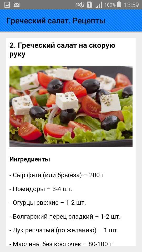 Рецепт греческого салата с фото инструкцией Android ডাউনলোডের জন্য Греческий салат. Рецепты APK