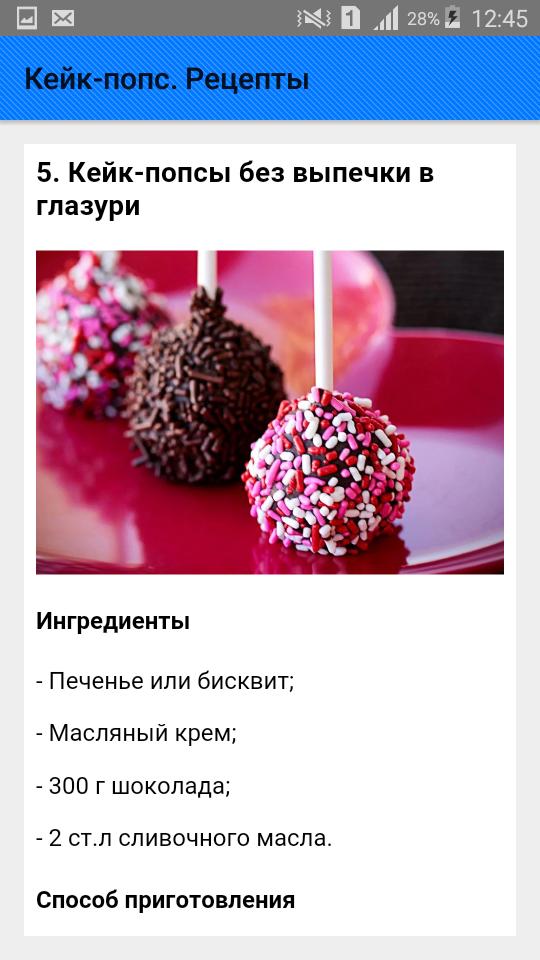 Кейк-попс. Рецепты APK for Android Download