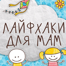 Лайфхаки для мам. Советы APK