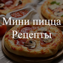Мини пицца. Рецепты APK