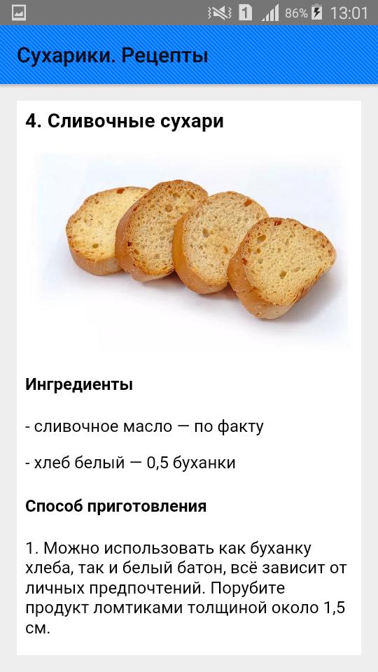 Сухарики из хлеба калорийность. Хлеб сухарики. Рецепт сухарей. Рецепт сухарей из хлеба. Диетические сухарики.