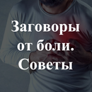 Заговоры от боли. Советы APK